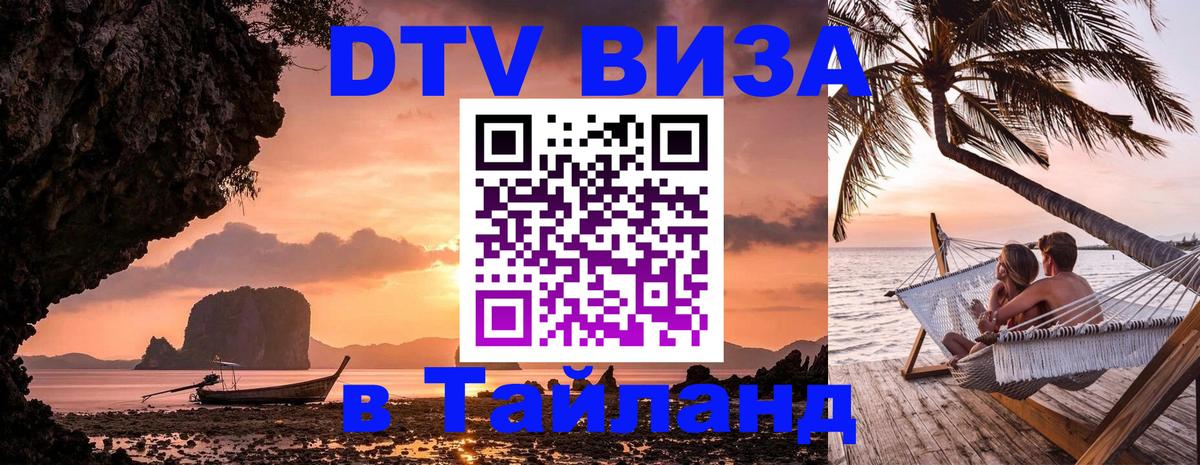DTV Виза в Тайланд для россиян Улан-Удэ 